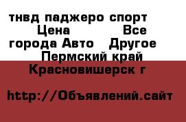 тнвд паджеро спорт 2.5 › Цена ­ 7 000 - Все города Авто » Другое   . Пермский край,Красновишерск г.